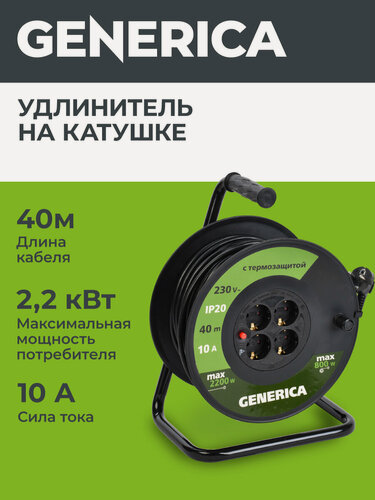 Изображение товара Удлинитель силовой Generica УК40, 4 розетки, 40м, 2200Вт, IP20, термозащита, заземление, черный
