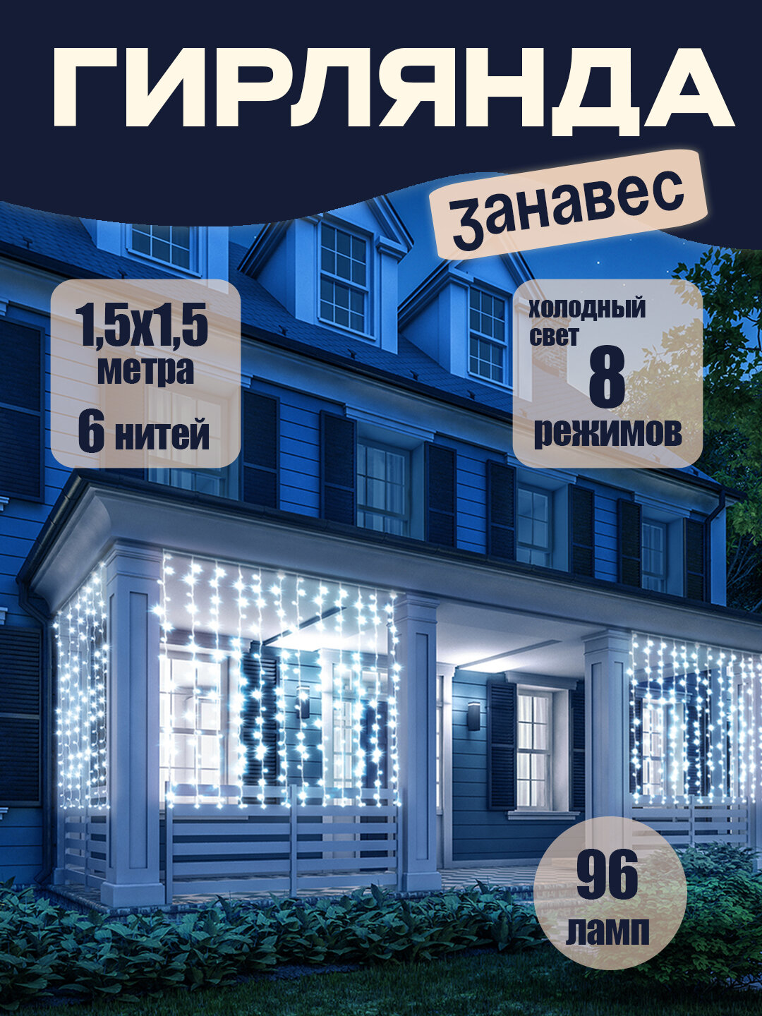 Электрогирлянда "Занавес" 96 LED ламп, 6 нитей, 1,5*1,5 м, 8 режимов, с блоком питания, Vegas