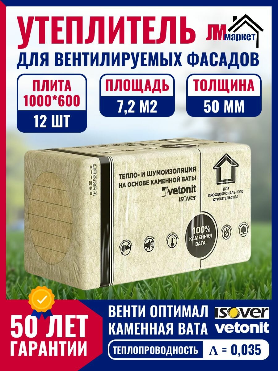Утеплитель для вентилируемых фасадов Isover Vetonit Венти Оптимал 50х600х1000 х 12 плит 72 м2