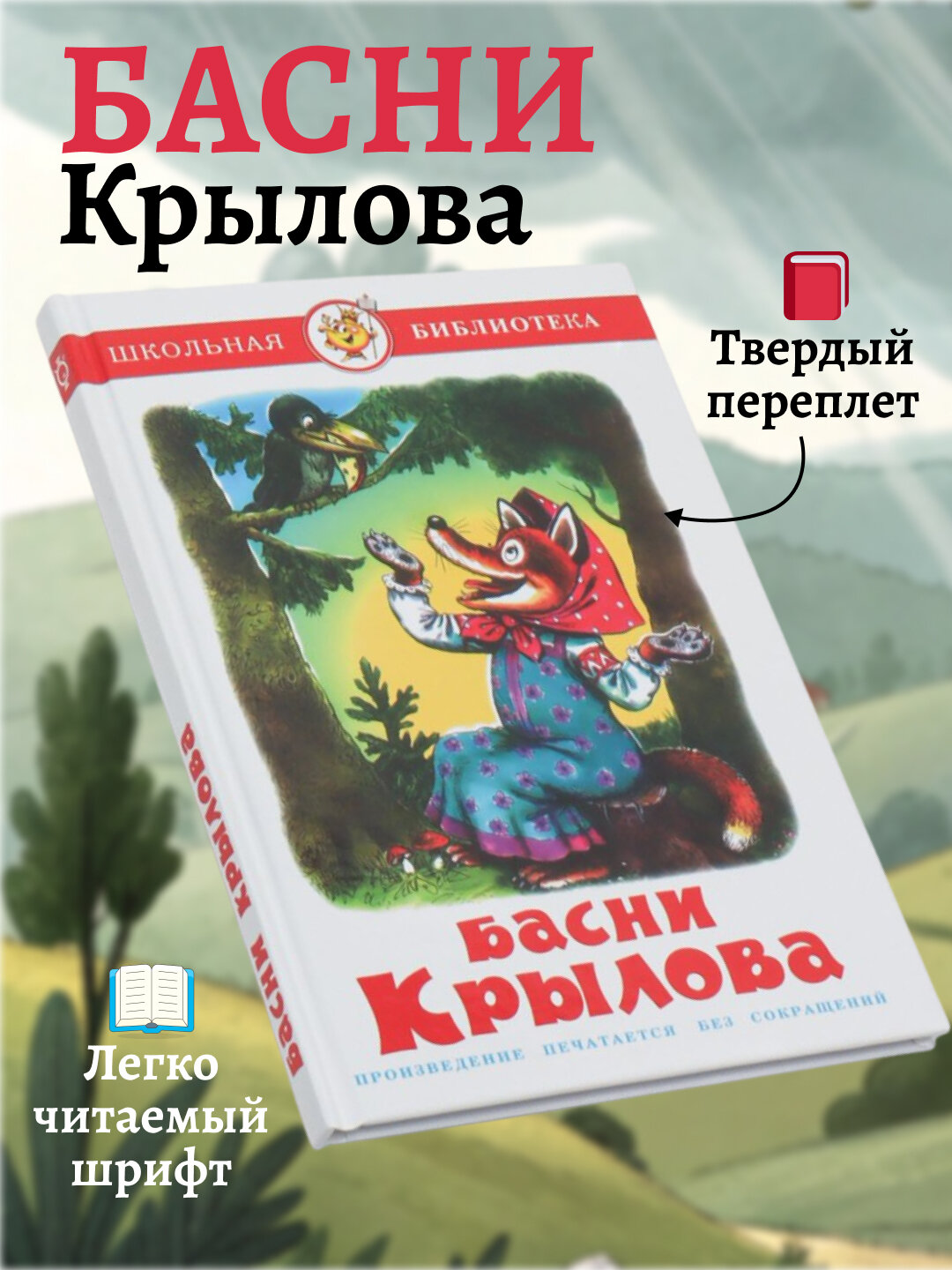 Басни Крылова — Иван Андреевич Крылов: мудрость, юмор и вечные истины в аллегориях, понятных каждому поколению