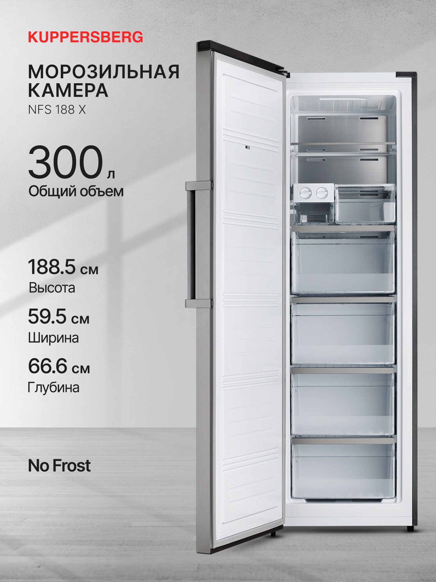 Морозильник отдельностоящий Kuppersberg NFS 188 X (Модификация 2025 года)
