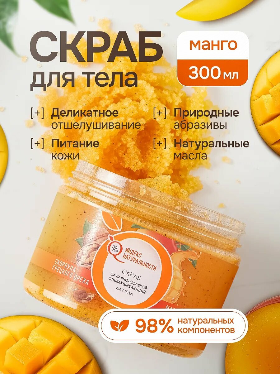 Скраб индекс натуральности для тела сахарно-солевой с ароматом манго 300 мл