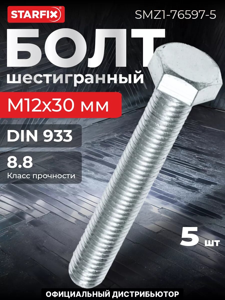 Болт шестигранный М12х30 мм цинк класс прочности 8.8 DIN 933 STARFIX 5 штук (SMZ1-76597-5)