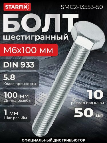 Изображение товара Болт шестигранный М6х100 мм цинк класс прочности 5.8 DIN 933 STARFIX 50 штук (SMC2-13553-50)
