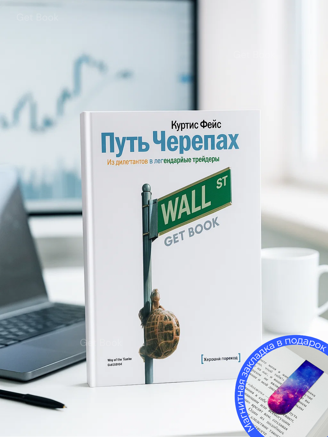 Книга "Путь Черепах", Куртис Фейс, инвестиции и трейдинг, 230 стр