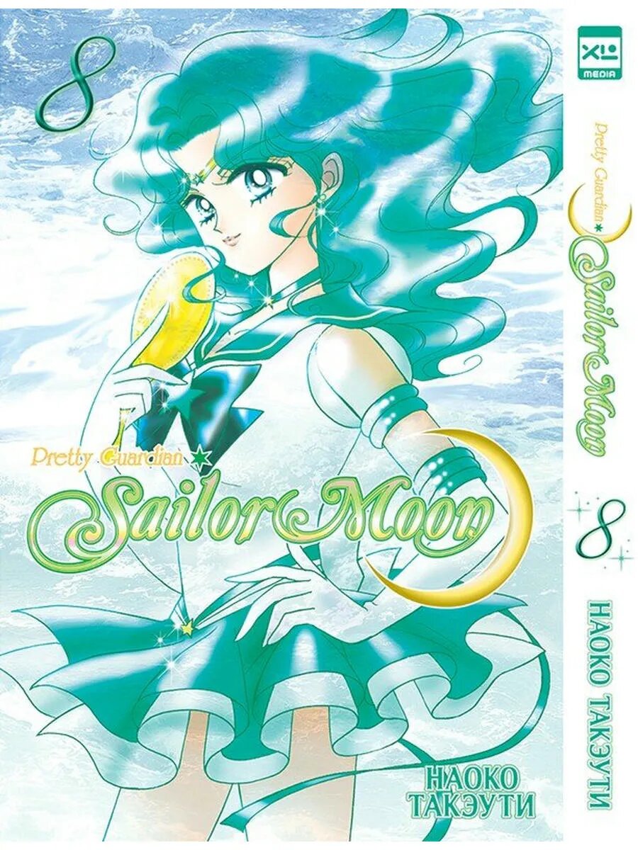 Sailor Moon. Том 8. 9785919964162