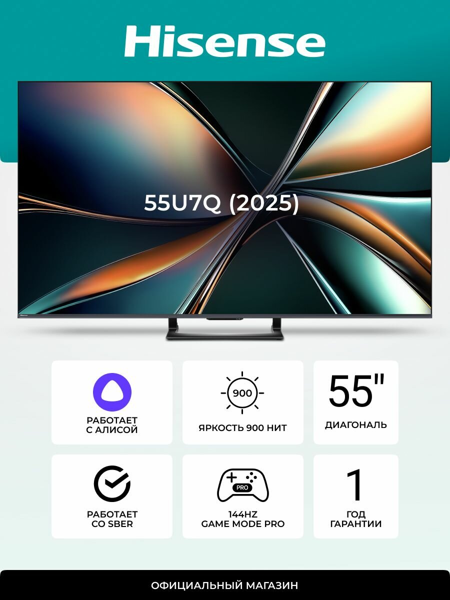 Телевизор Hisense 55U7Q 55" 4K UHD Mini-LED, Смарт ТВ, 144 Гц, Dolby Vision/Atmos, игровой режим, голосовое управление