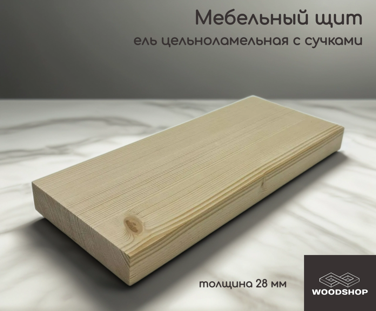 Мебельный щит деревянный WOODSHOP 28х350х1500 мм хвоя цельноламельная сорт С (ель)