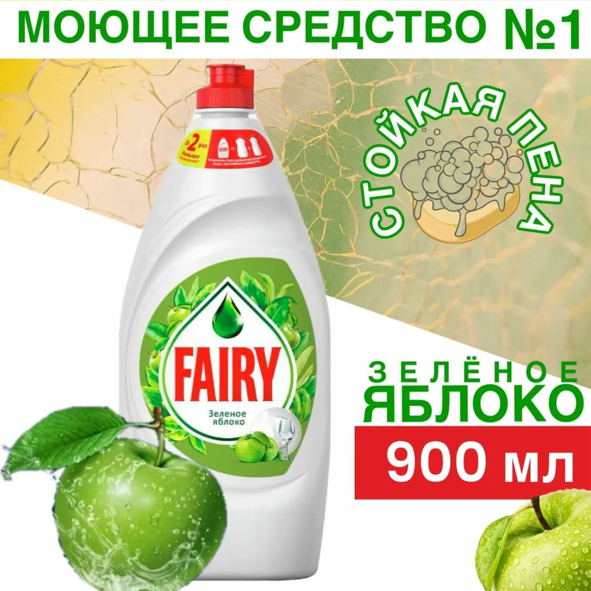 FAIRY зелёное яблоко 900 мл   средство для мытья посуды  нежные руки  большой