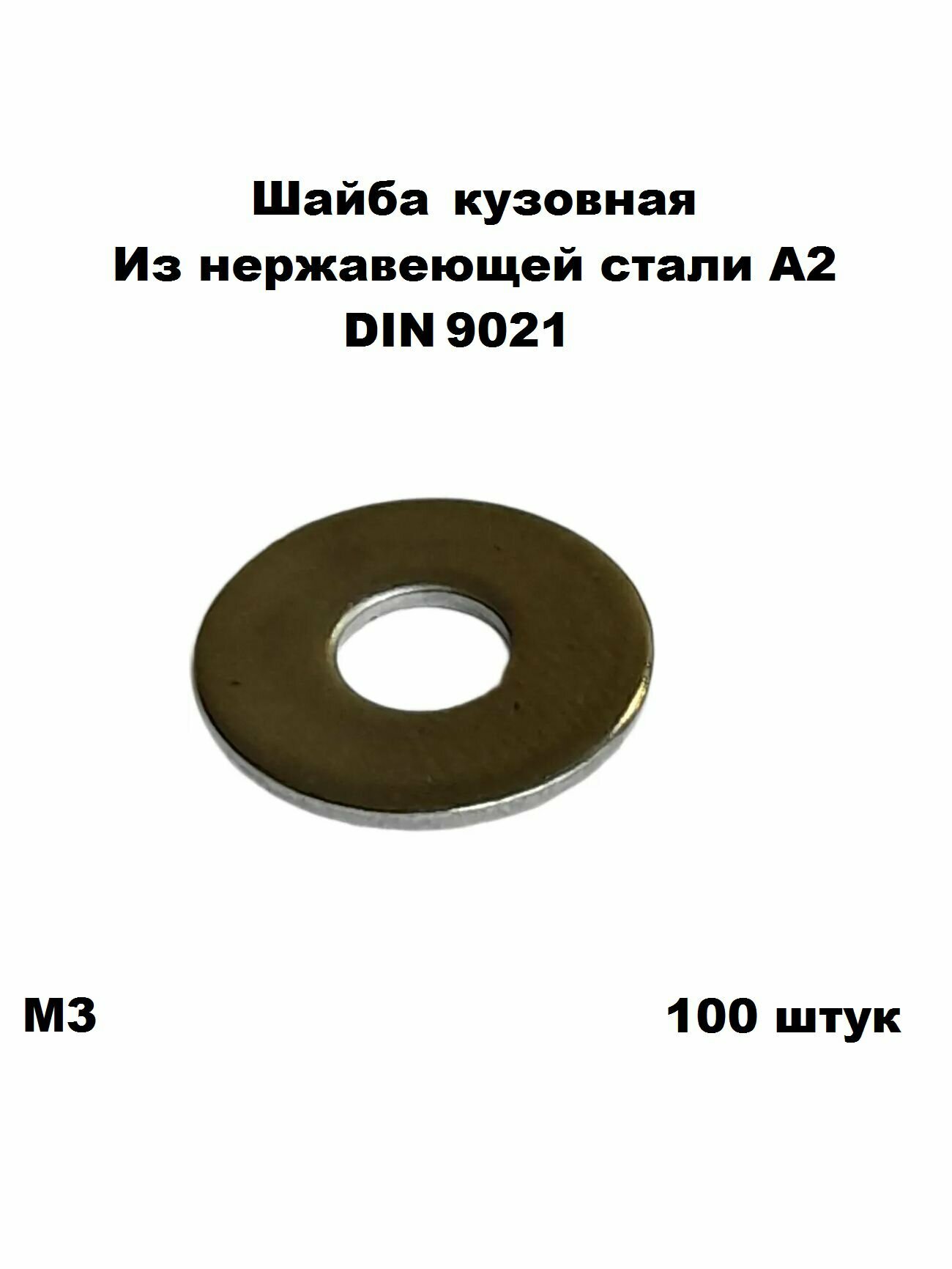 Шайба нержавеющая кузовная DIN 9021 А2 32 100 шт
