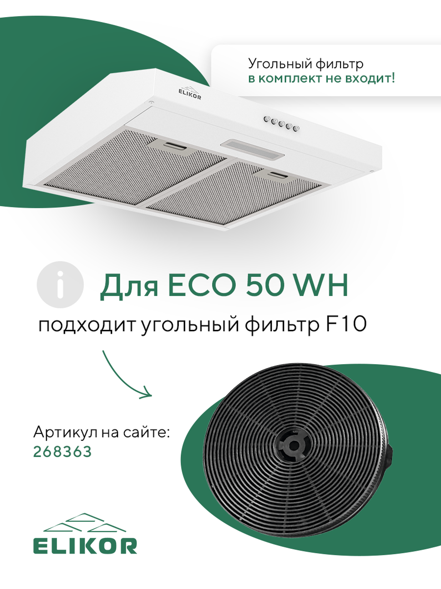 Вытяжка кухонная Elikor Eco WH 50, 2 двигателя, 400м3/ч, LED-освещение, 2Вт — фото 1