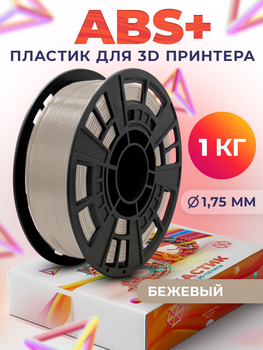 ABS+ пластик LIDER-3D для 3D принтера 1.75 мм Бежевый 1 кг