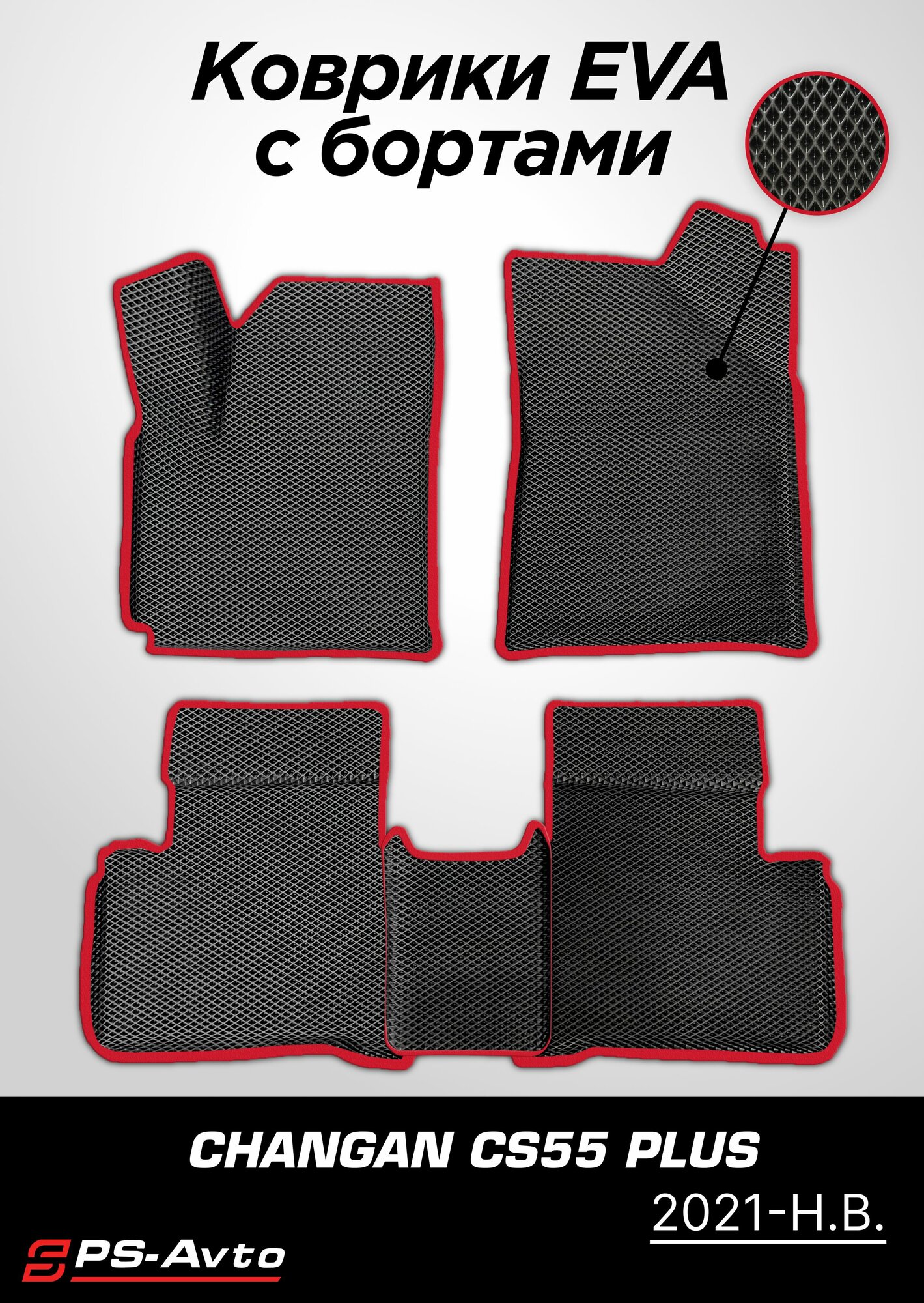Коврики EVA 3D с бортами Changan CS55 Plus (2021-н. в.) / ковры ЕВА 3д с бортиками Чанган КС55 Плюс (2021-н. в.)