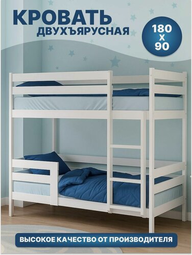 Изображение товара Двухъярусная кровать детская из березы и ЛДСП, 180х90 см, Белая