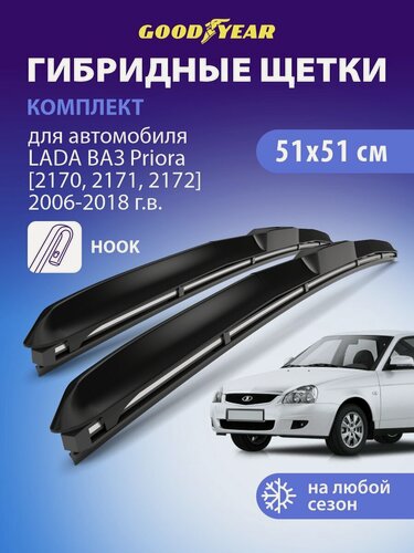 Изображение товара Дворники LADA Priora (лада Приора 1, Приора 2) 2006-2018, Щетки стеклоочистителя гибридные Goodyear 51+51 см