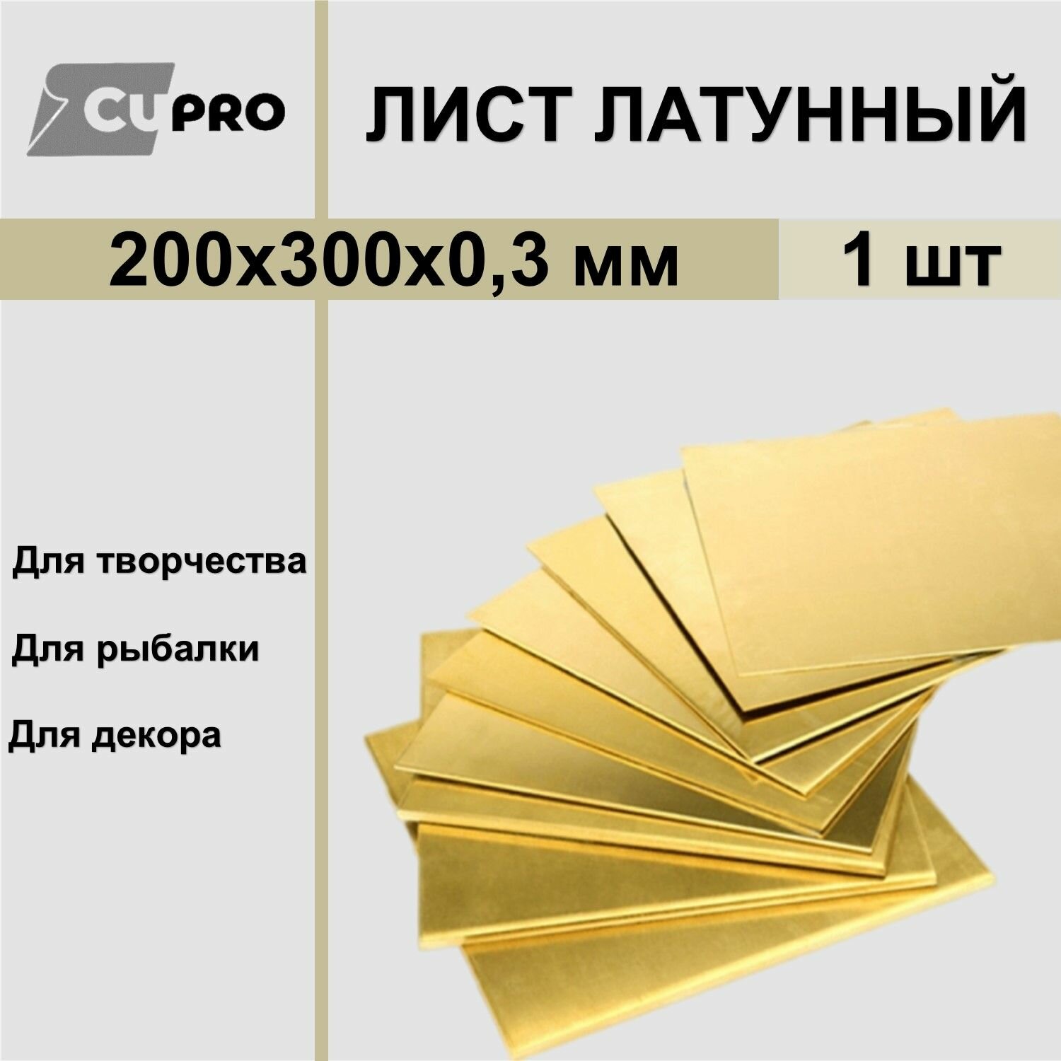 Лист латунный 200х300х03 мм заготовка для творчества 1 шт