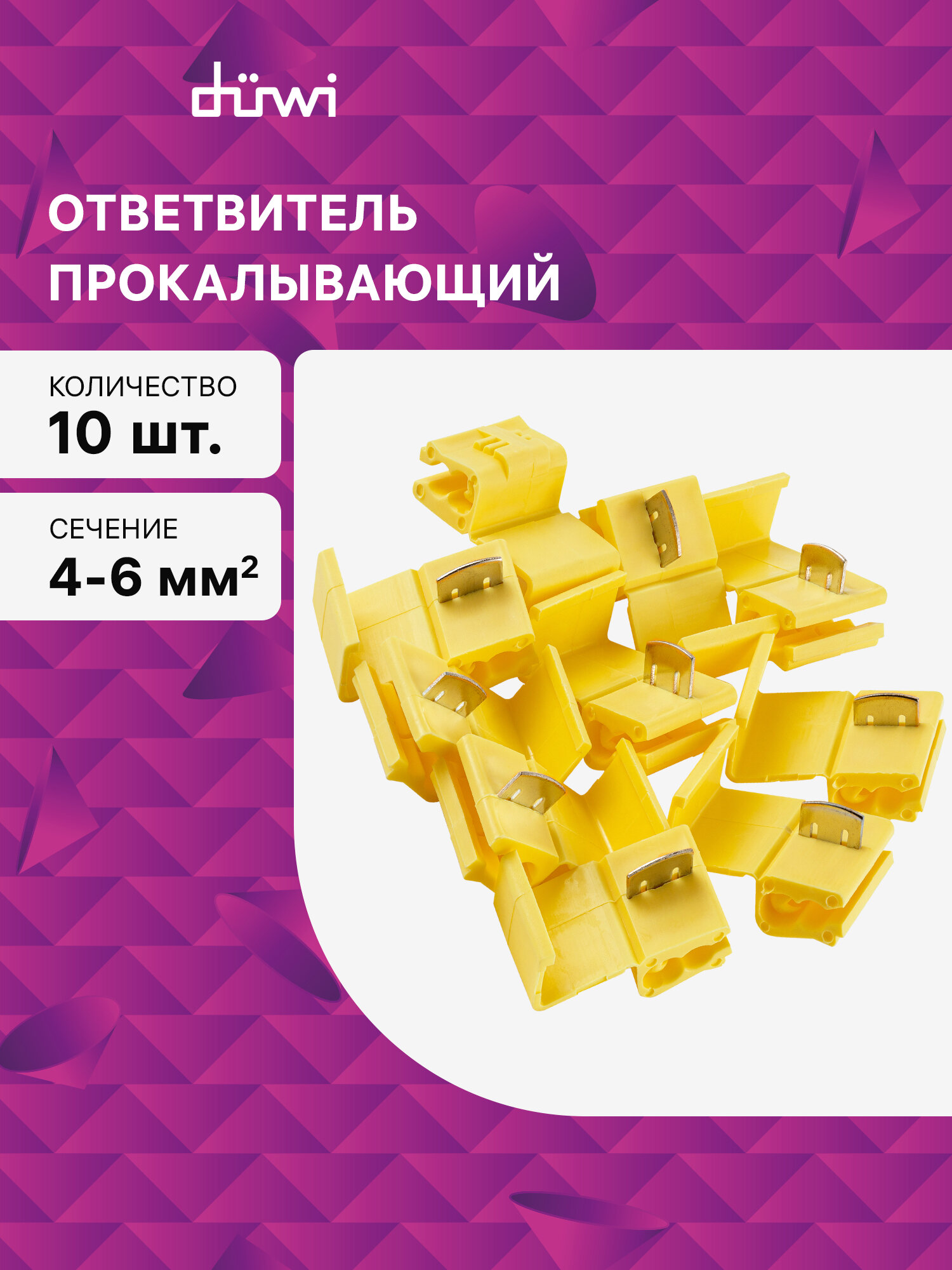 Ответвитель прокалывающего типа ОВ-3 4-6 мм2 желтый 10 шт./уп. duwi 26641 9