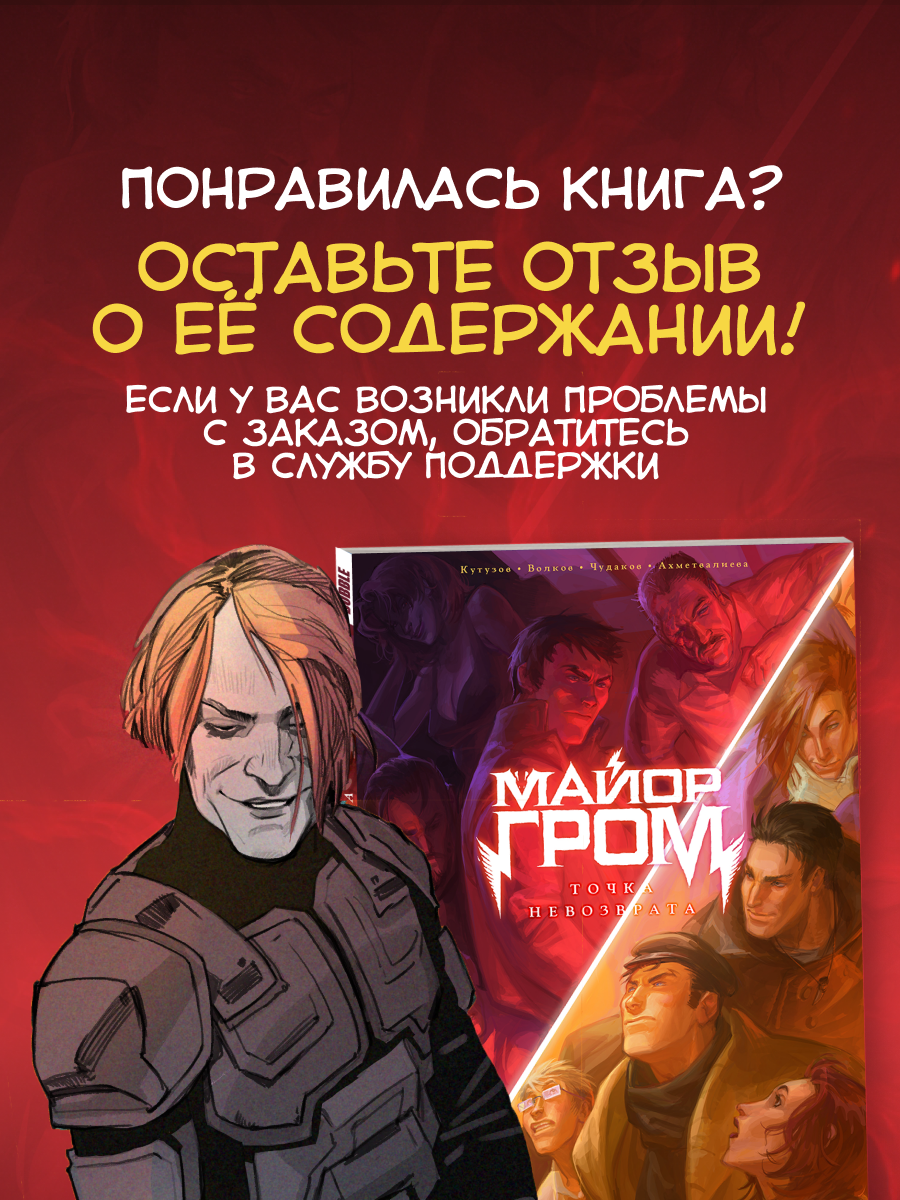 Точка Невозврата: Майор Гром (серия комиксов: Легенды BUBBLE), 104 стр. — фото 1