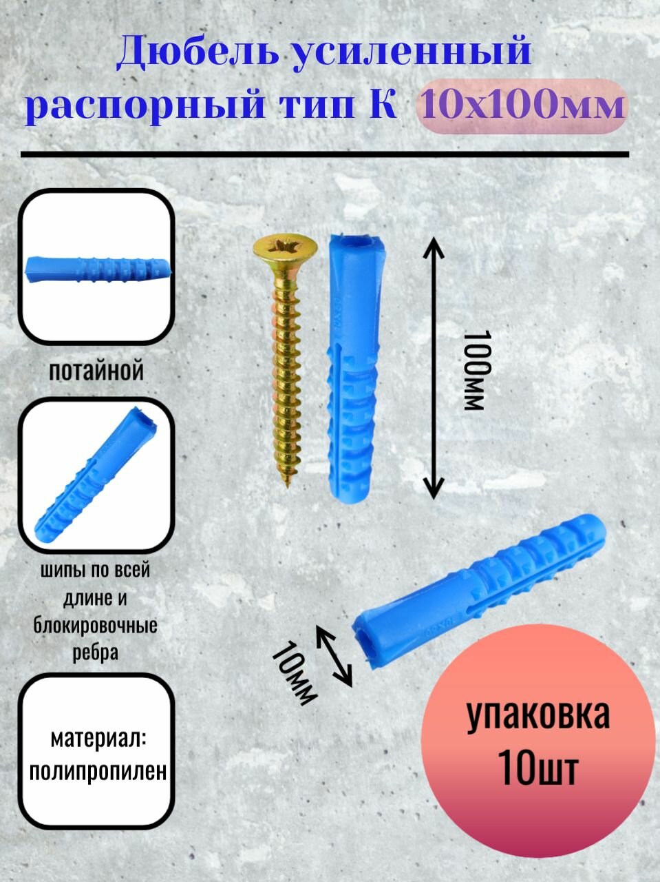 Дюбель распорный тип K усиленный 10*60 мм синий полипропилен (10 шт)