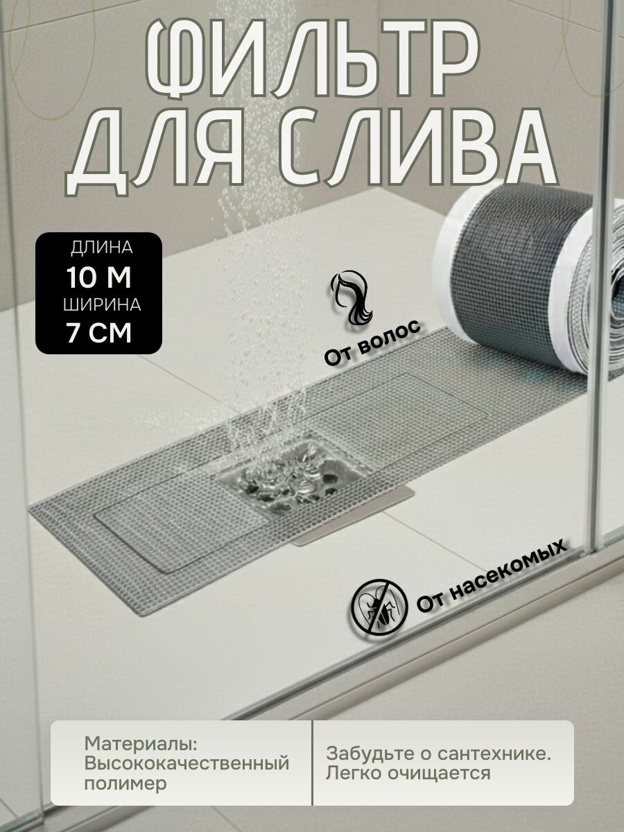 Сетка от волос для раковины и ванной универсальная защита для слива 10 метров, ширина 7 см.