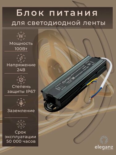 Изображение товара Блок питания для светодиодной ленты 24V "Eleganz 100W", IP67 1шт.