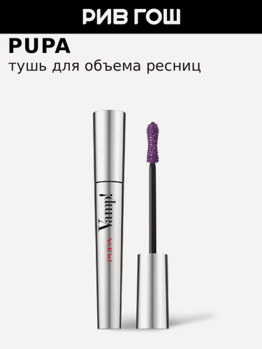 Изображение товара PUPA Тушь для ресниц Vamp! для объема, 9 мл, 400 Фиолетовая