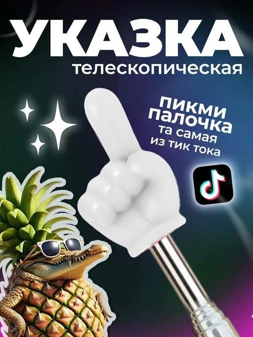 Указка палка с пальцем на конце телескопическая белая