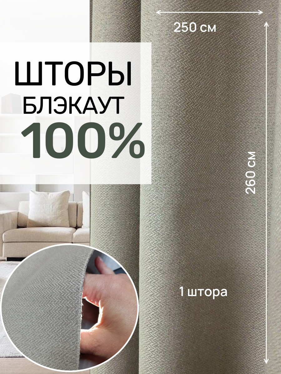 Шторы блэкаут 100% затемнения Твид бежевого цвета  250 см * 260 см.