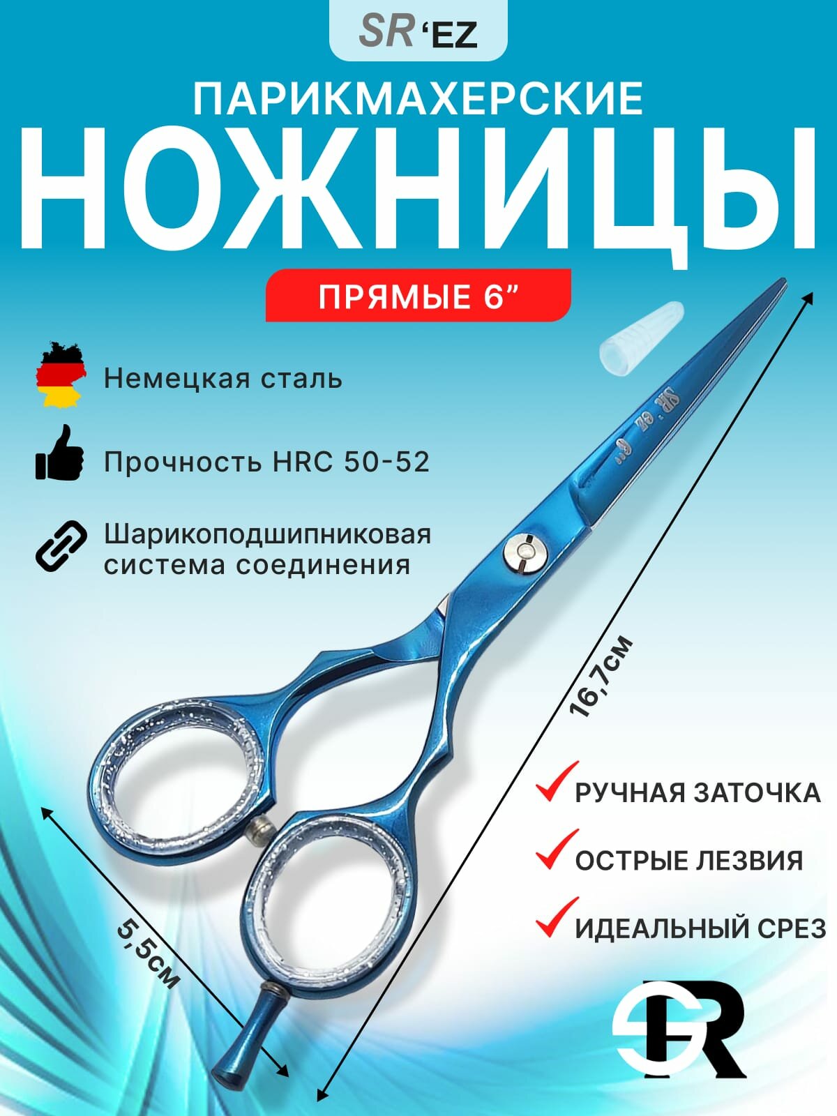 Ножницы парикмахерские "SR", прямые, 6 дюймов (синие)