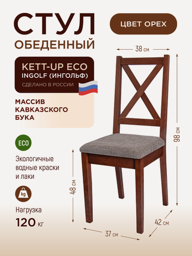 Изображение товара Стул обеденный KETT-UP ECO INGOLF (ингольф), орех, деревянный