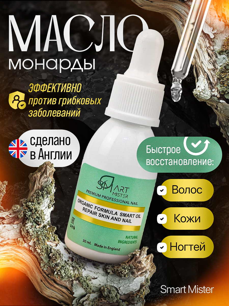 Масло Smart Mister Organic Oil Monarda, для ногтей, антибактериальное