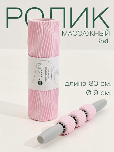 Изображение товара Набор массажных роликов 2 в 1 для спины и тела, мфр ролл YUGEN, спортивный, 30 см, EVA, розовый