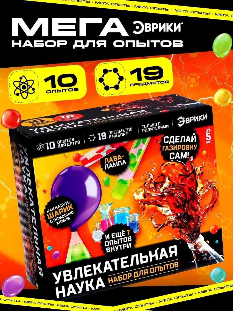 Набор для опытов Эврики "Увлекательная наука" 10 опытов с лабораторной посудой