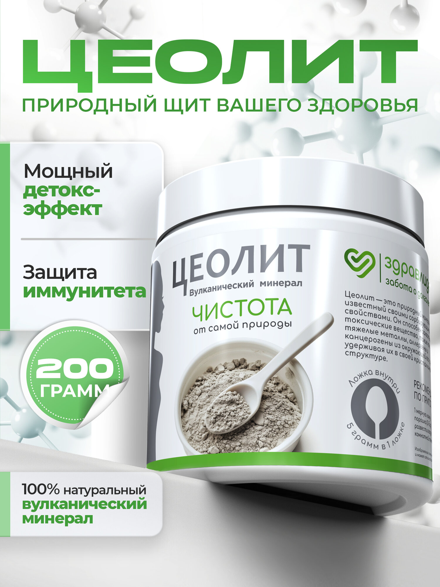 Цеолит пищевой для людей ЗдравЛидер детокс для очищения организма от токсинов шлаков от аллергии 200 гр