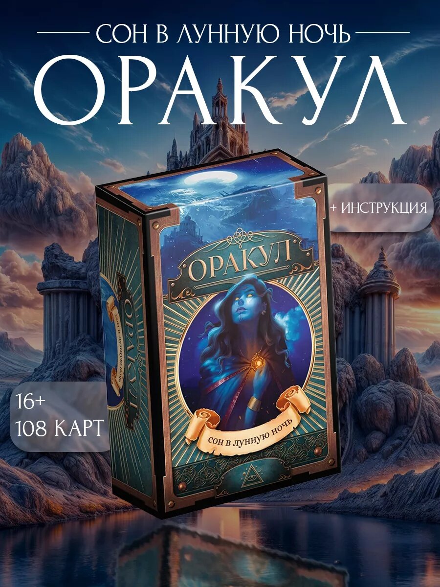 Карты таро Оракул «Сон в лунную ночь», 108 карт, картон, на подарок, 16+