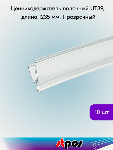 Изображение товара Комплект Ценникодержатель полочный UT39 длина 1235 мм прозрачный - 10 шт