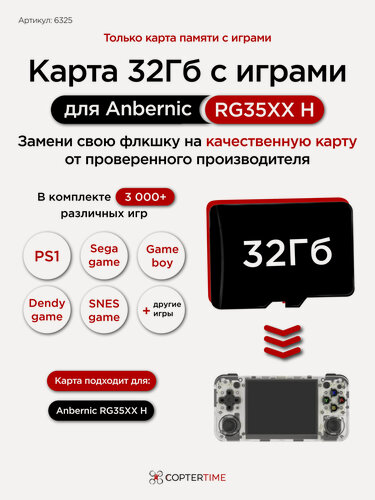 Изображение товара Карта 32Гб с играми для Anbernic RG35XX H (загрузочная) / игр 3000+