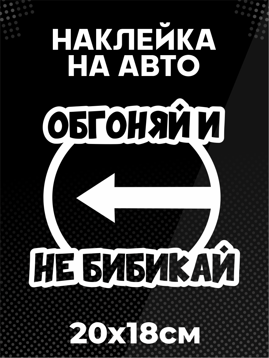 Наклейка на авто знак обгоняй