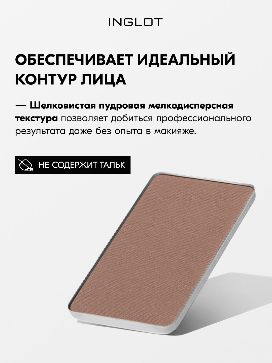 Скульптор для лица INGLOT HD Sculpting Powder №510, 5,5 г, для контуринга, матовый финиш, шелковистая текстура — фото 1