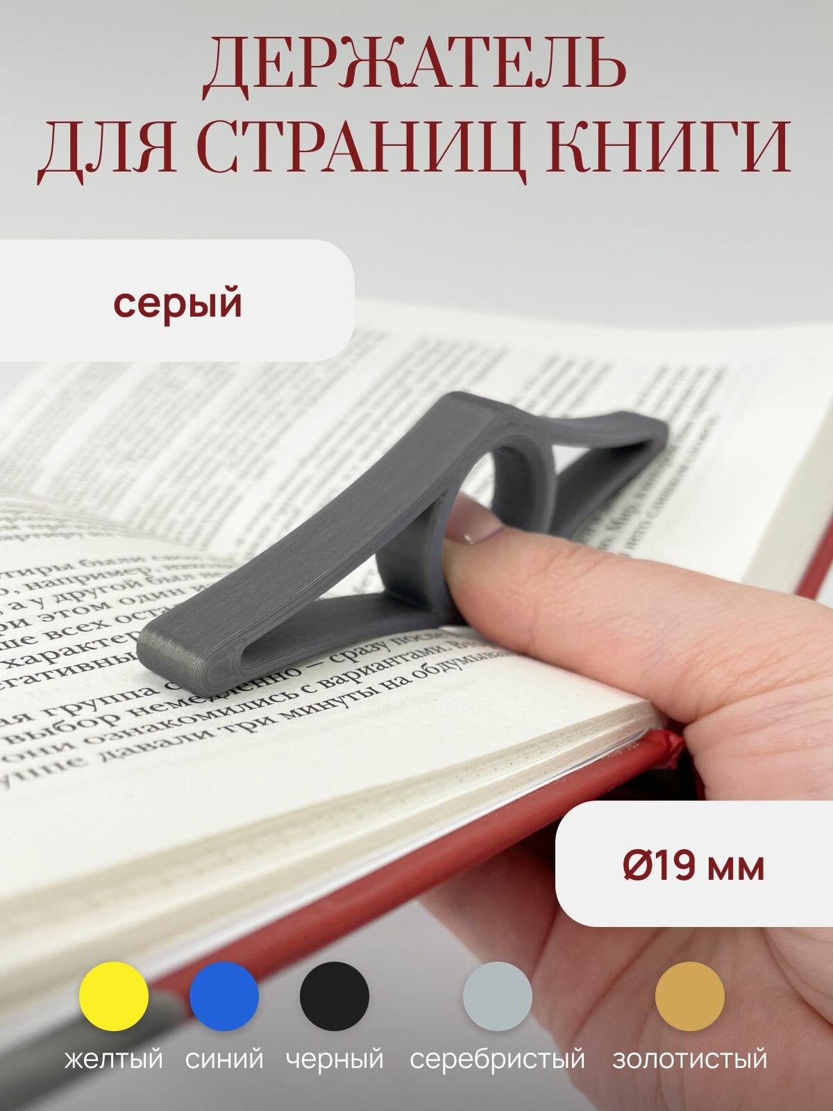 Держатель-закладка для страниц книги (на палец до 19 р-ра), серый, 11*3,5 см
