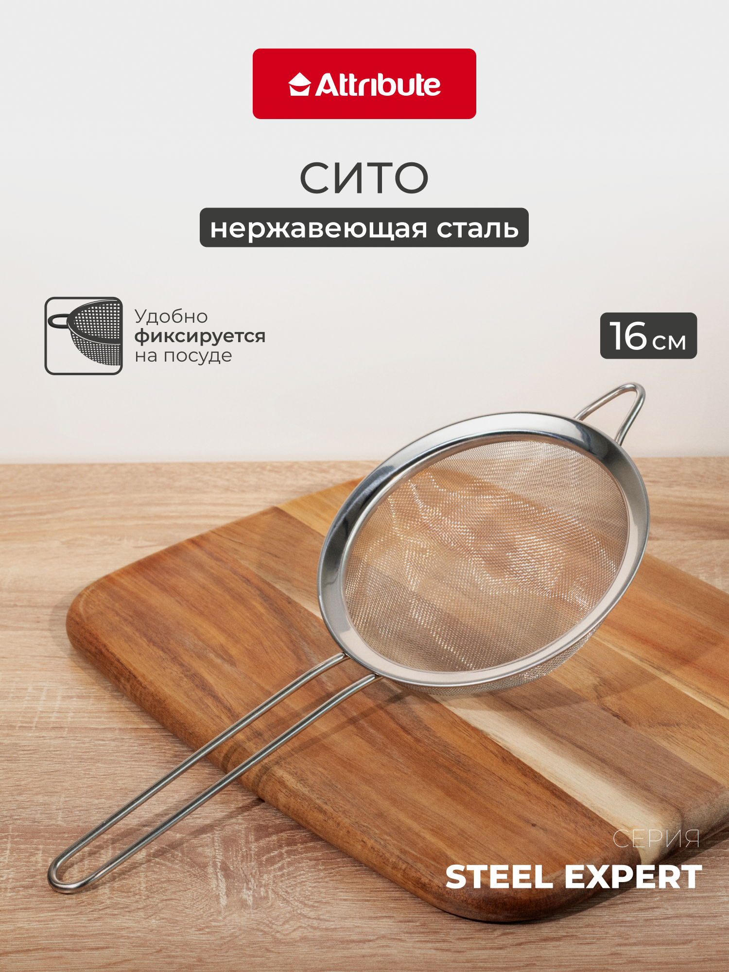 Сито кухонное Attribute 