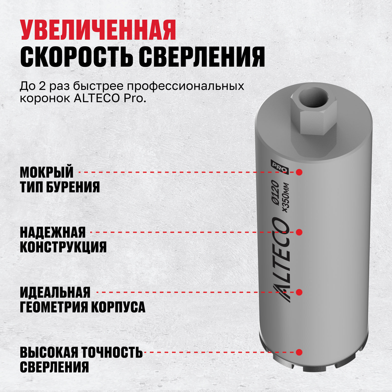 Алмазная коронка ALTECO Pro 120*350 — фото 1