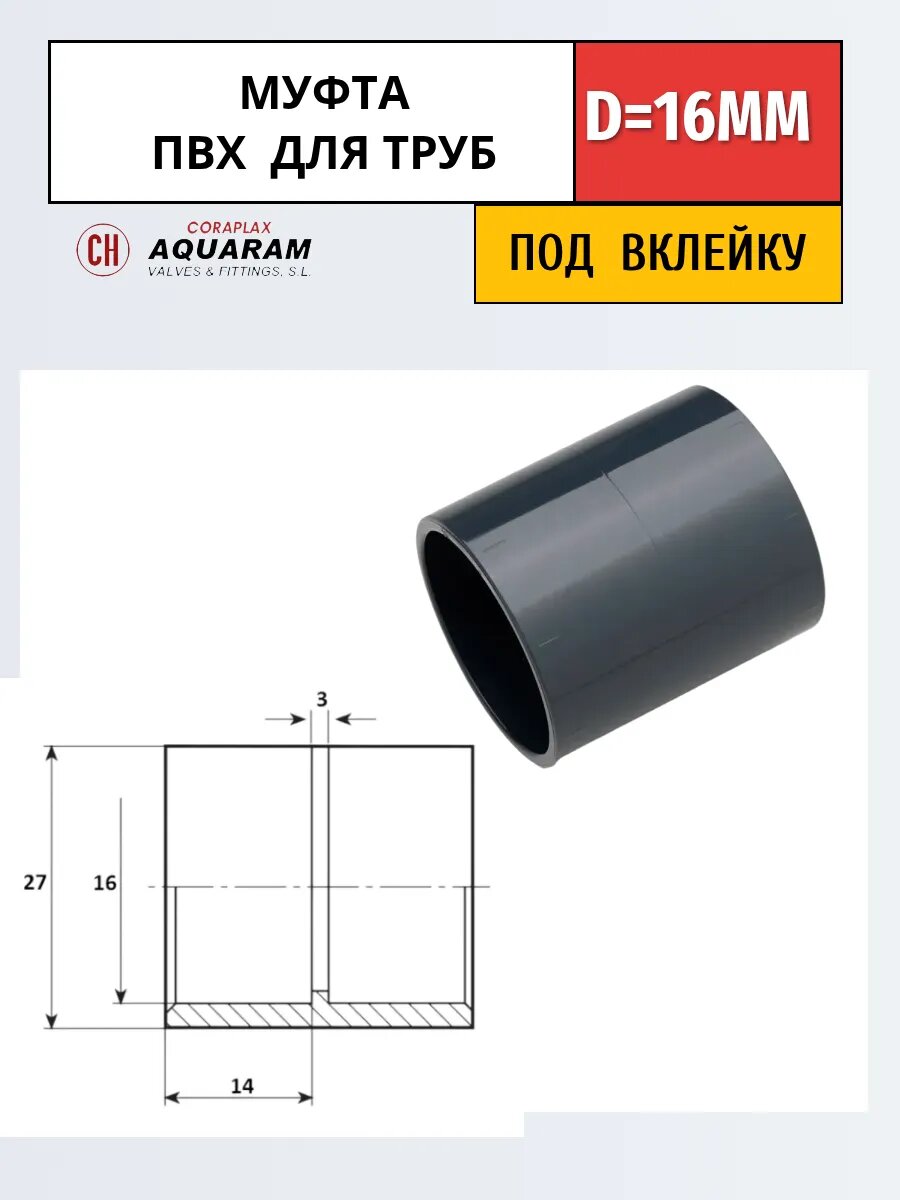 Муфта 16мм под вклейку 7105016