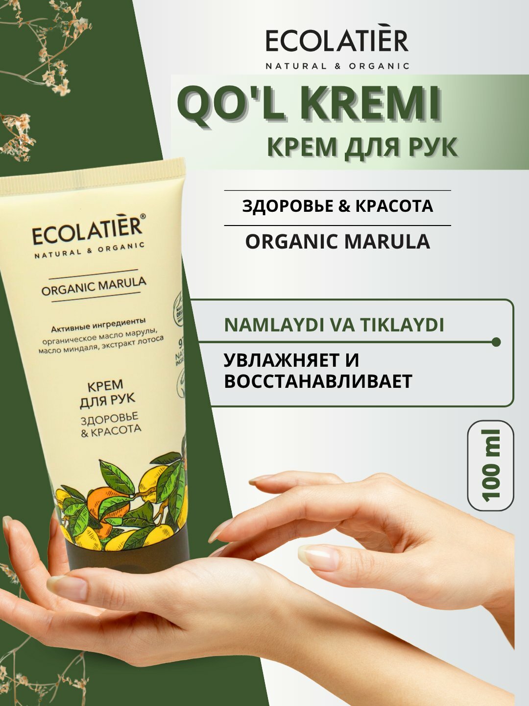 Ecolatier Organic Hand Cream / Органический крем для рук, 100 мл MARULA