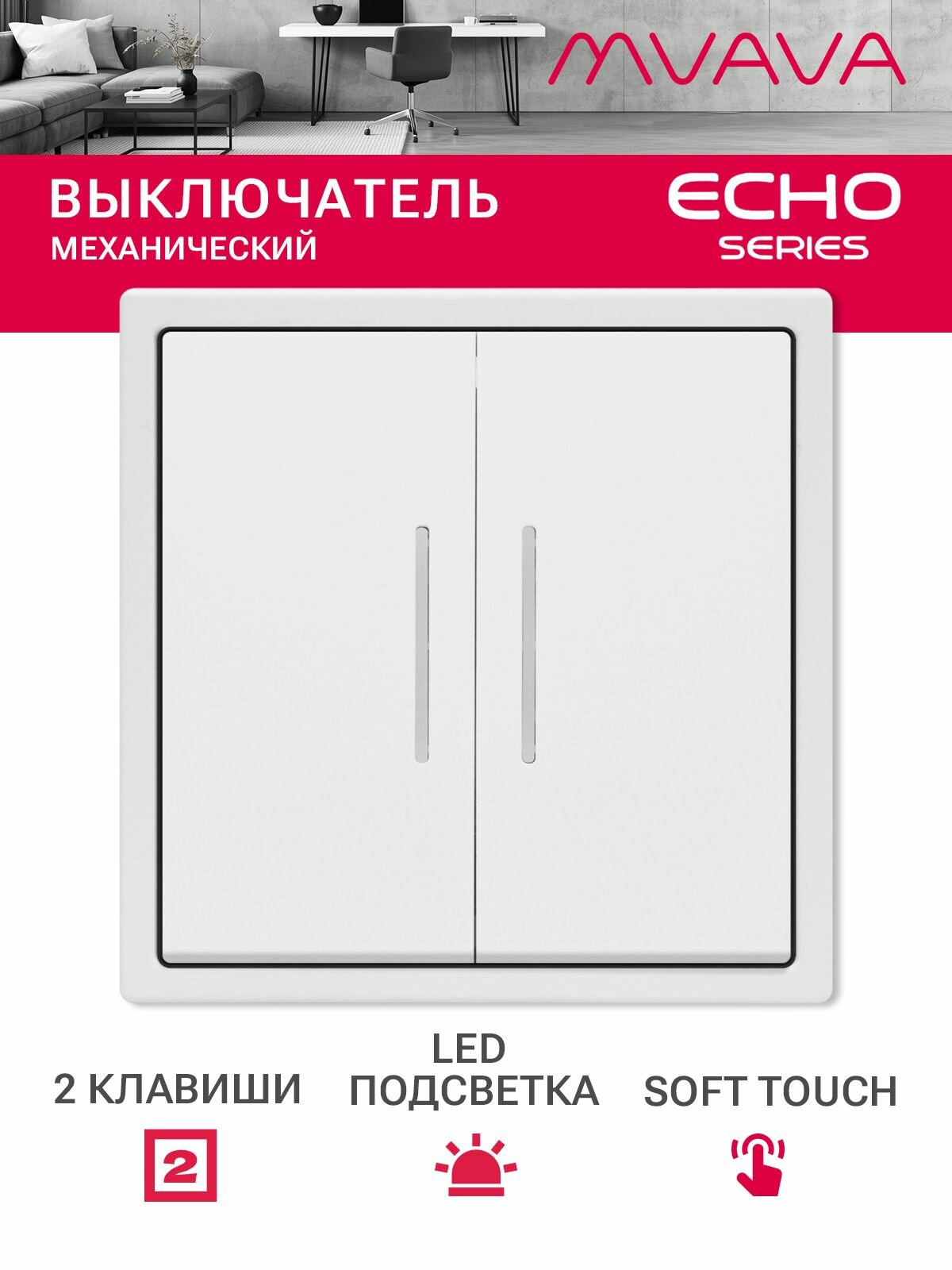 Выключатель echo с подсветкой, 2 клавиши, 1 пост, рамка 81х81мм цвет белый