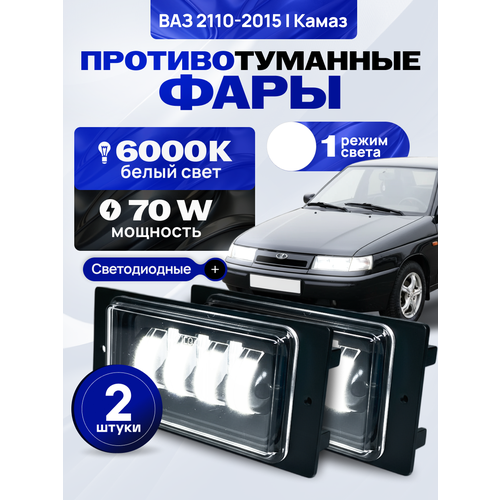 фото Противотуманные фары ваз 2110, туманки 2114, led птф ваз 2112 -70w villet