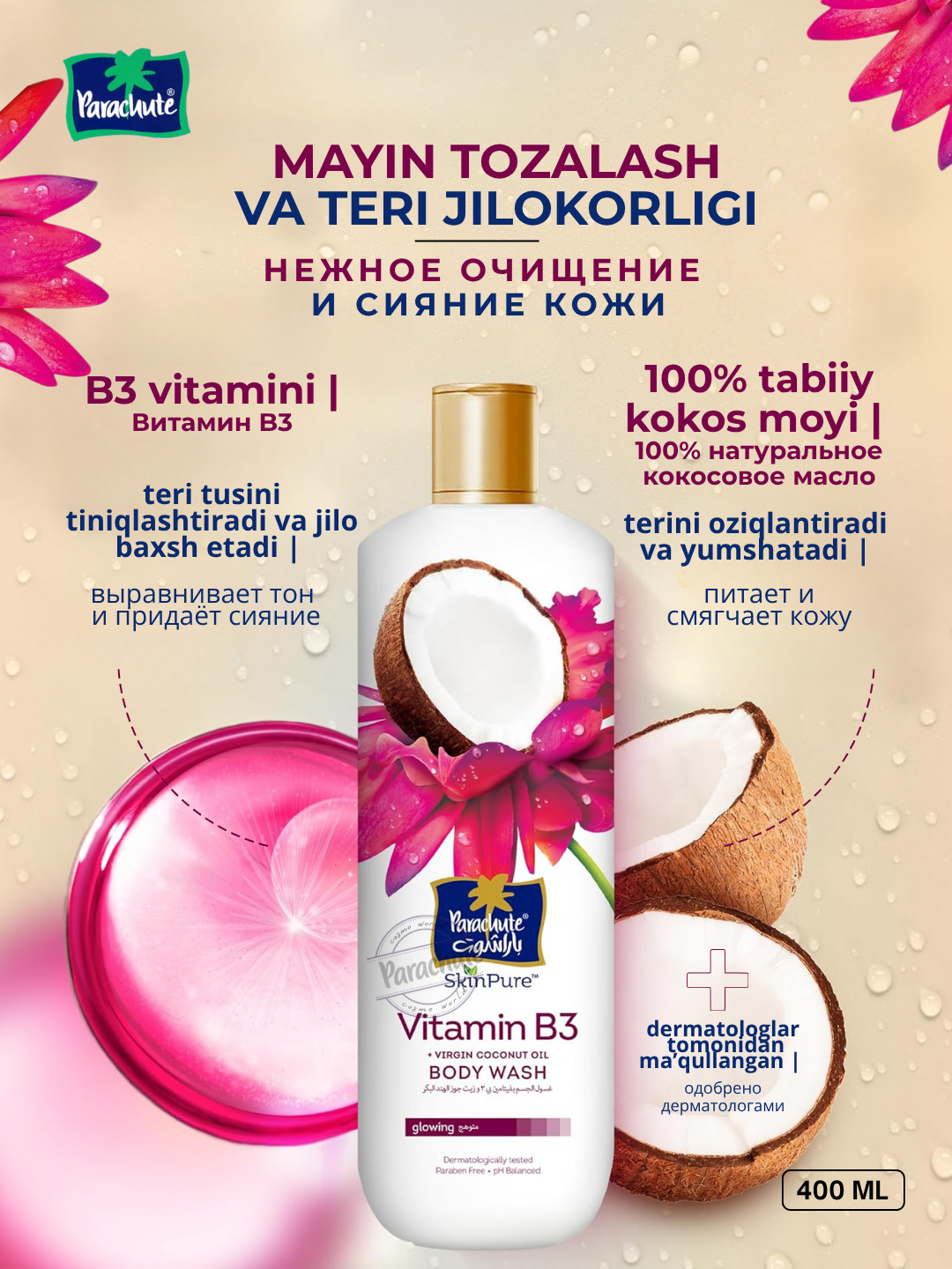 Гель для душа Parachute "SkinPure", с витамином B3 и кокосовым маслом, 400мл