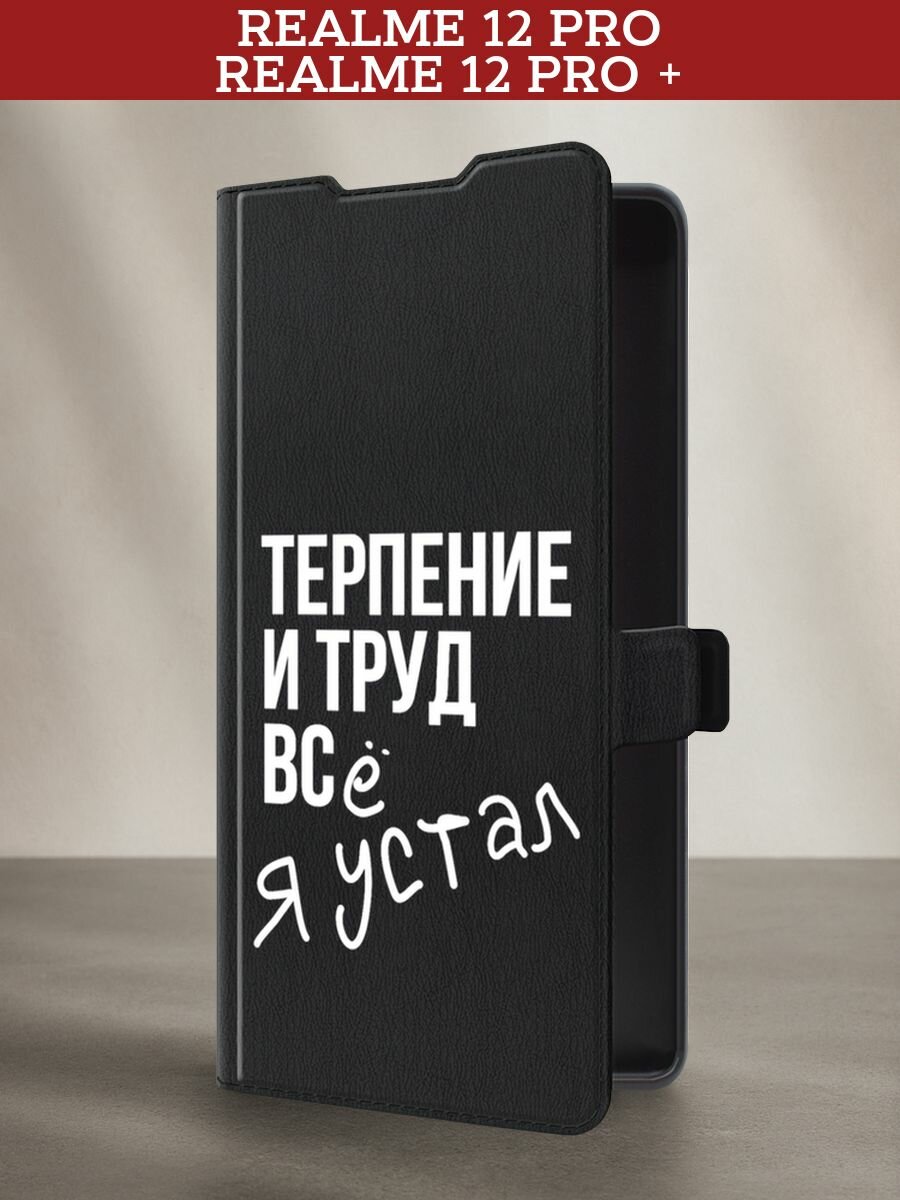 Чехол-книжка на Realme 12 Pro/Realme 12 Pro Plus / Реалми 12 Про/Реалми 12 Про Плюс с рисунком "Упорный труд"