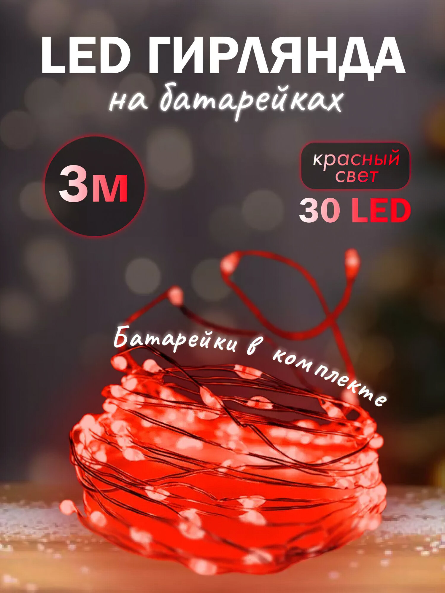 Светодиодная гирлянда роса, на батарейках, 3 м, 4 расцветки, декор для праздников