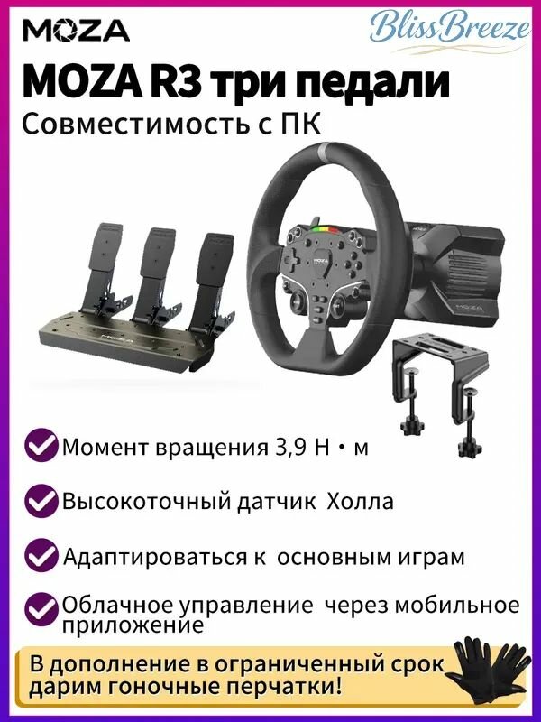 Игровой руль MOZA R3 Bundle Серво-база, Руль ES, три педали(В комплект входит столевой фиксатор)